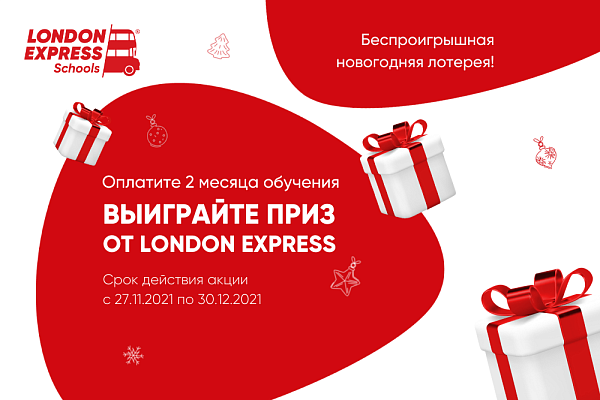 Новогодняя лотерея от London Express